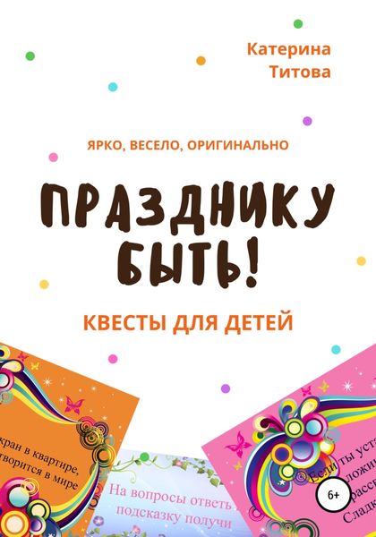 Обложка книги  «Празднику быть! Квесты для детей»