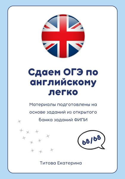 Обложка книги  «Сдаем ОГЭ по английскому 2025 легко»