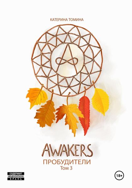 Обложка книги «Awakers. Пробудители. Том 3»