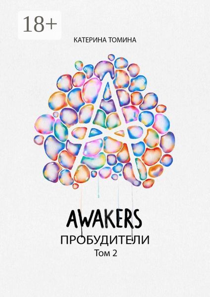 Обложка книги «Awakers. Пробудители. Том 2»