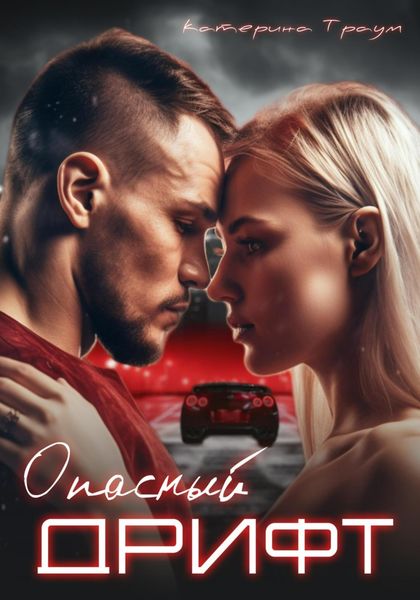 Обложка книги  «Опасный дрифт»