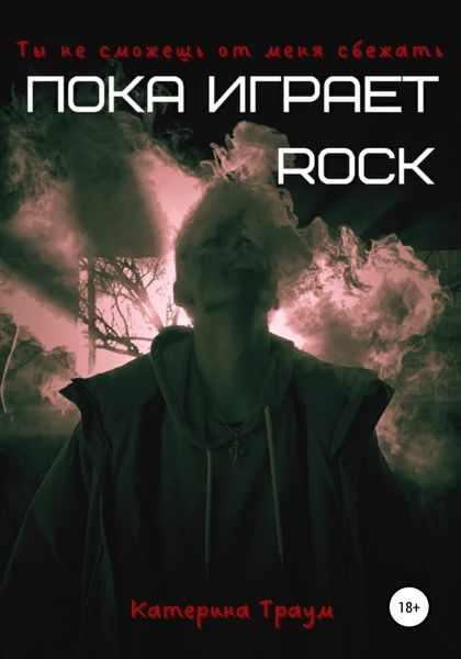 Обложка книги  «Пока играет ROCK»