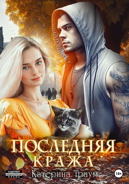 Обложка книги «Последняя кража»