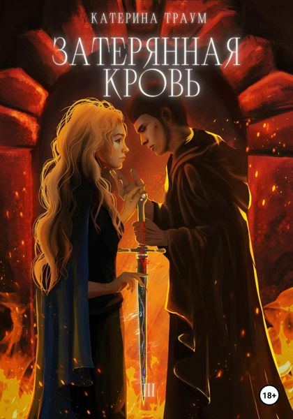 Обложка книги  «Затерянная кровь»
