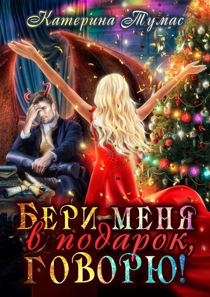 Обложка книги «Бери меня в подарок, говорю!»