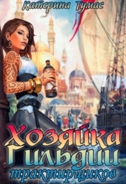Обложка книги  «Хозяйка гильдии трактирщиков»