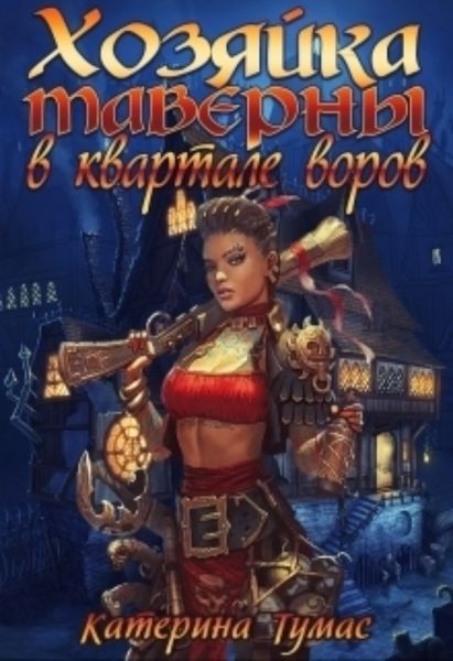 Обложка книги  «Хозяйка таверны в квартале воров»