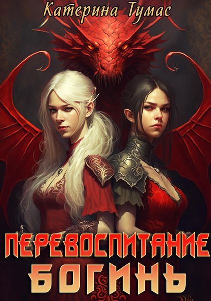 Обложка книги «Перевоспитание богинь»