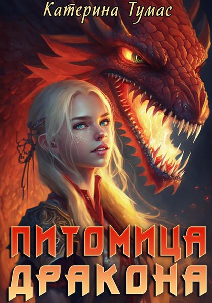 Обложка книги «Питомица дракона»