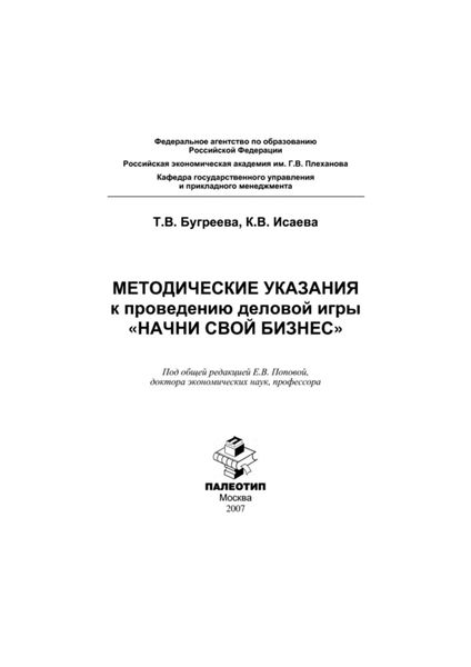 Обложка книги «Методические указания к проведению деловой игры «Начни свой бизнес»»