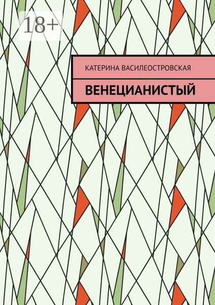 Обложка книги  «Венецианистый»