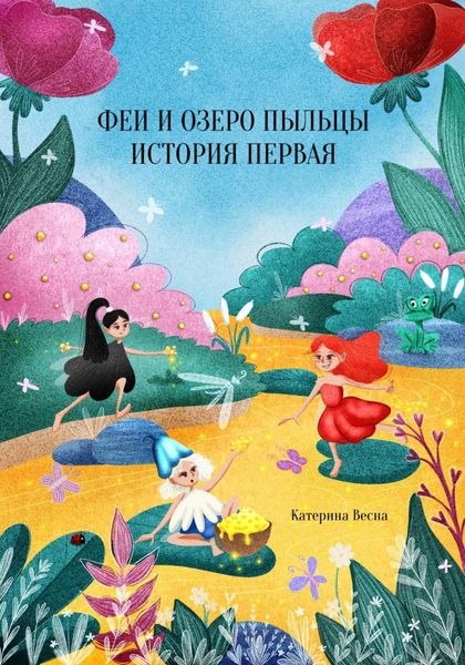Обложка книги  «Феи и озеро пыльцы. История первая»