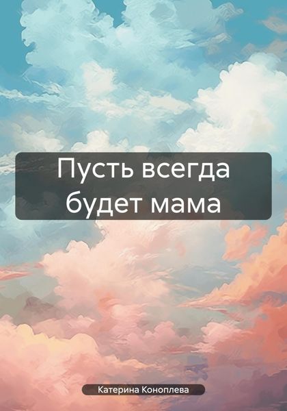 Обложка книги «Пусть всегда будет мама»