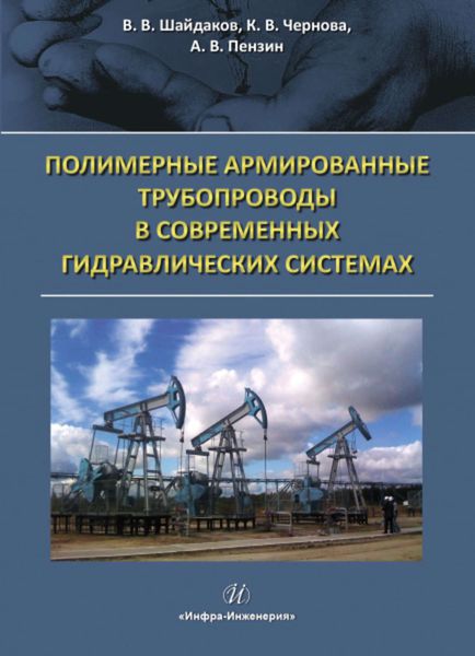 Обложка книги  «Полимерные армированные трубопроводы в современных гидравлических системах»