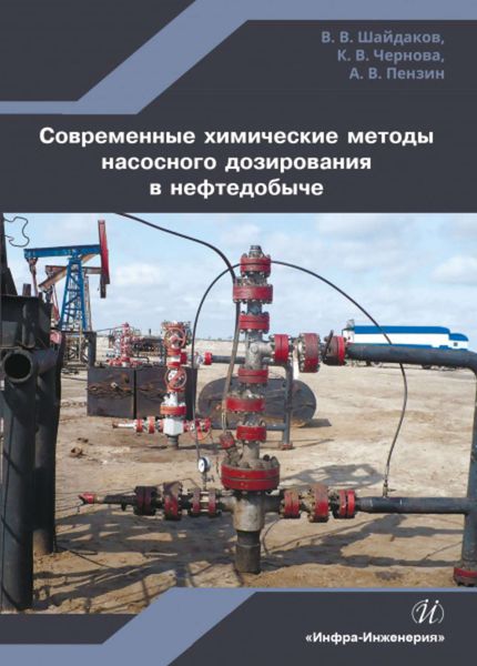 Обложка книги  «Современные химические методы насосного дозирования в нефтедобыче»