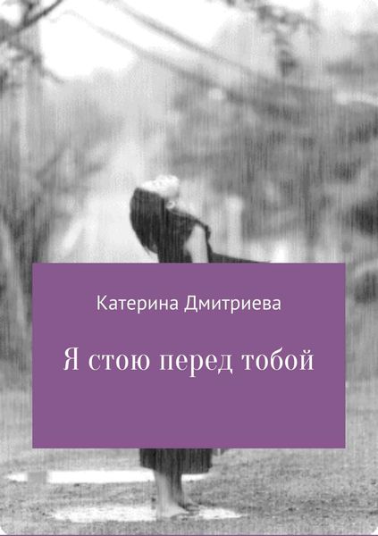 Обложка книги  «Я стою перед тобой»