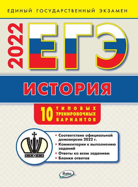 Обложка книги «ЕГЭ. История. Типовые тренировочные варианты»