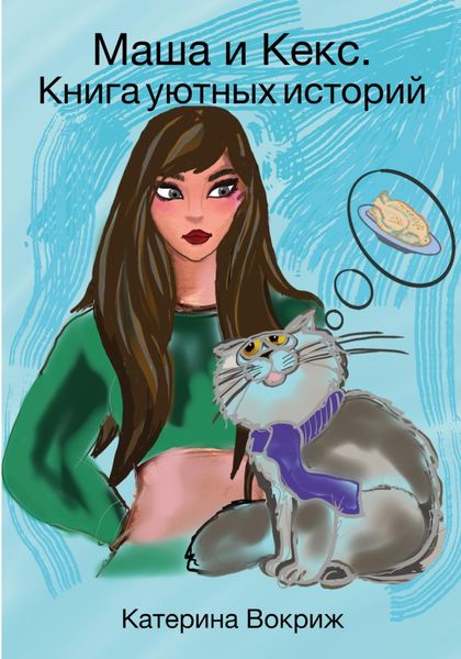 Обложка книги «Маша и Кекс. Книга уютных историй»