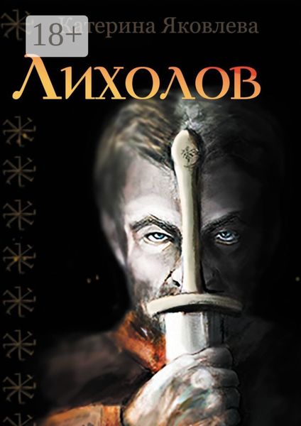 Обложка книги «Лихолов»
