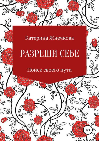 Обложка книги  «Разреши себе»