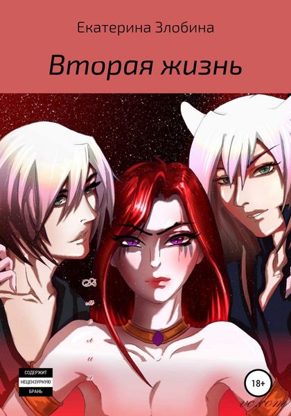 Обложка книги  «Вторая жизнь»