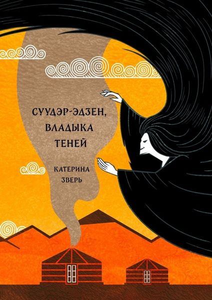Обложка книги  «Суудэр-эдзен, владыка теней»