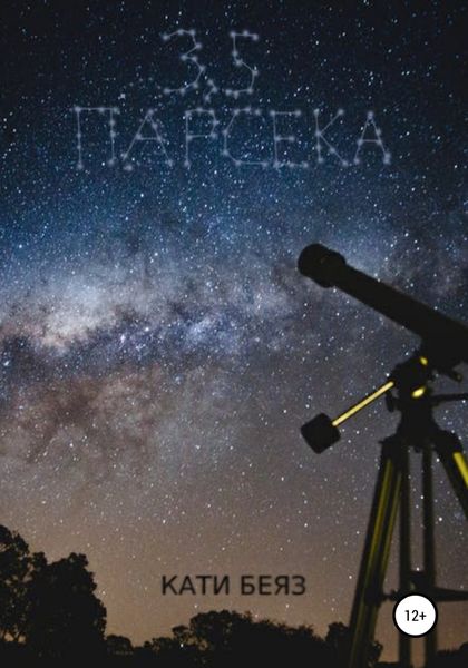 Обложка книги  «3.5 Парсека»