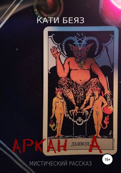 Обложка книги  «Аркан Дьявола»