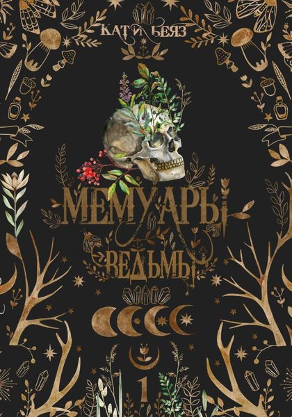 Обложка книги  «Мемуары Ведьмы»