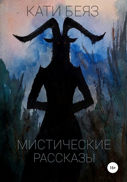 Обложка книги  «Мистические рассказы»