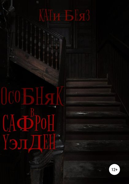 Обложка книги  «Особняк в Сафрон Уэлден»