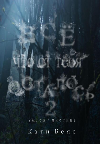 Обложка книги  «Все, что от тебя осталось 2»