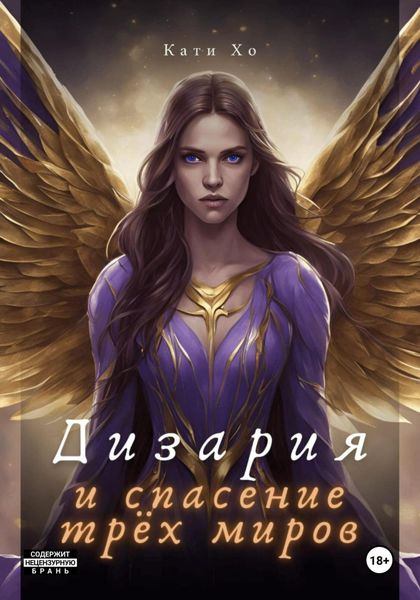Обложка книги «Дизария и спасение трёх миров»