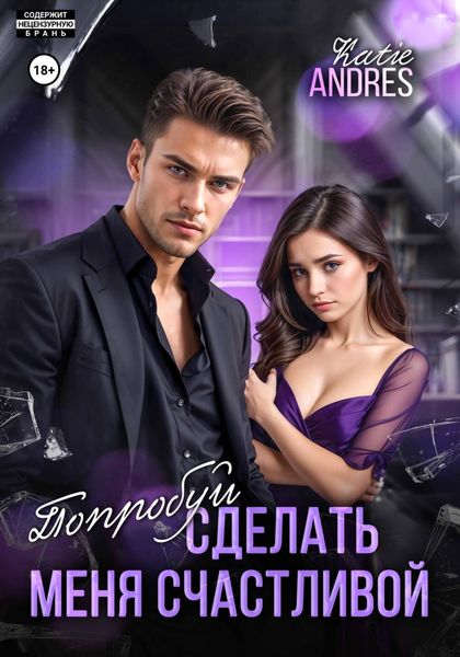 Обложка книги «Попробуй сделать меня счастливой»