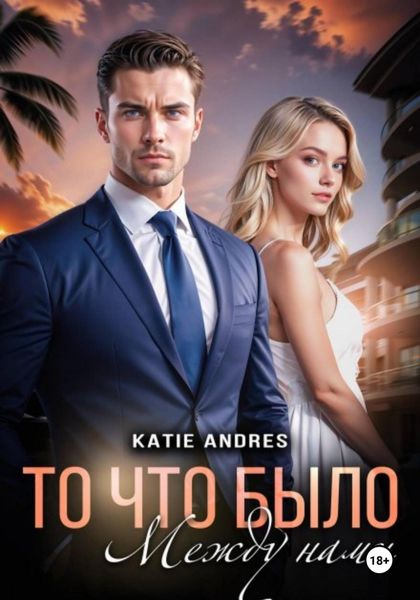 Обложка книги «То, что было между нами»