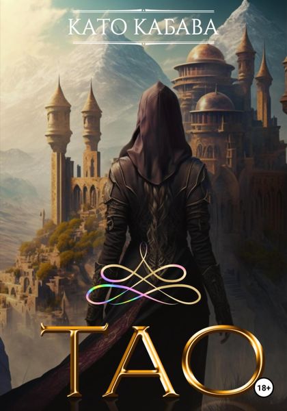 Обложка книги  «ТАО»