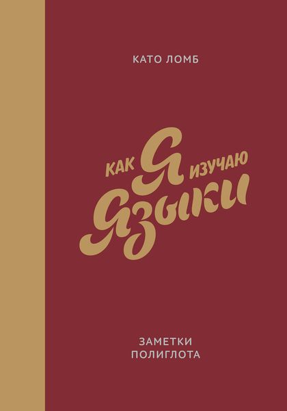 Обложка книги  «Как я изучаю языки. Заметки полиглота»