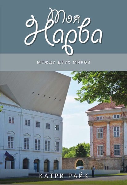 Обложка книги «Моя Нарва. Между двух миров»