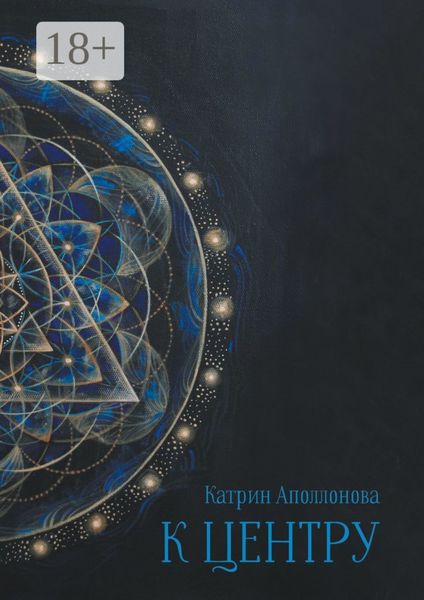 Обложка книги  «К центру»