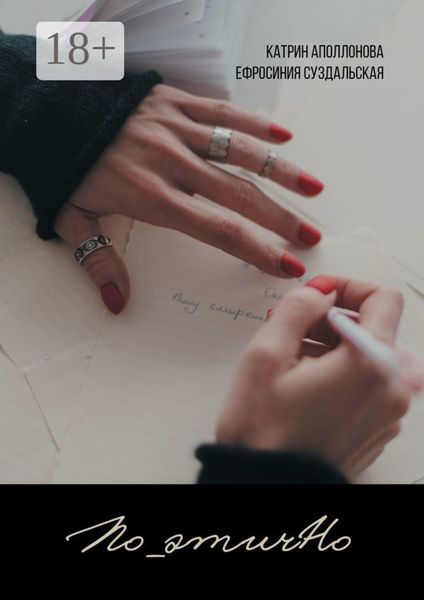 Обложка книги  «По_этичНо»