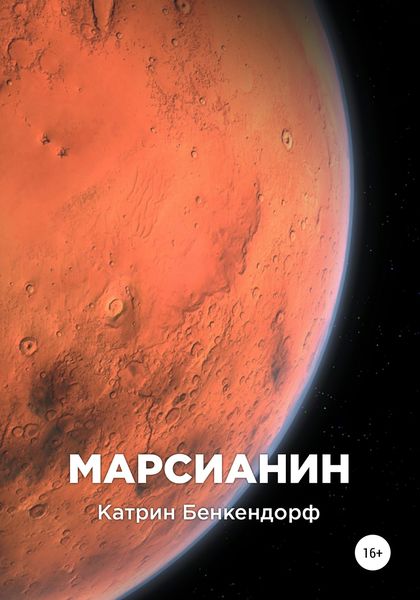 Обложка книги «Марсианин»