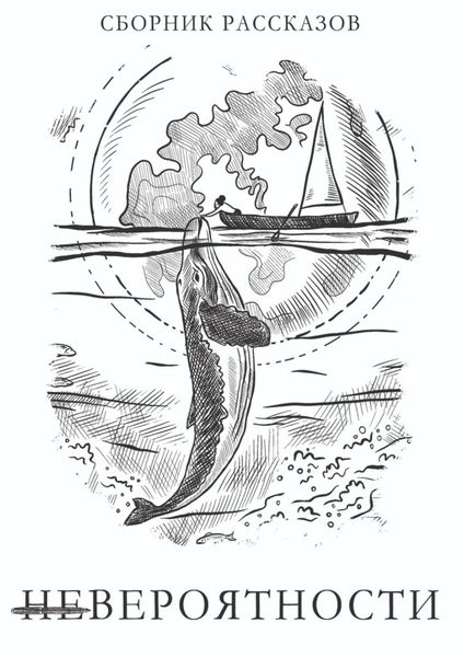 Обложка книги «Невероятности. Сборник рассказов»