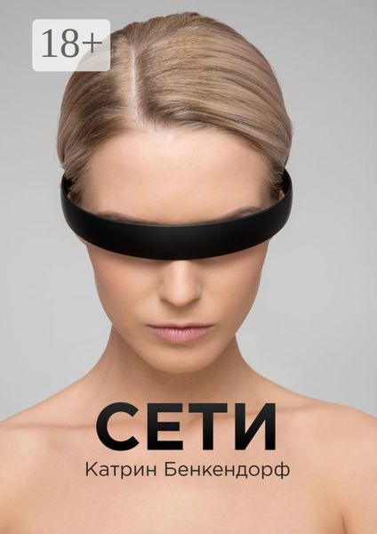 Обложка книги «Сети»
