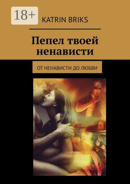 Обложка книги «Пепел твоей ненависти»