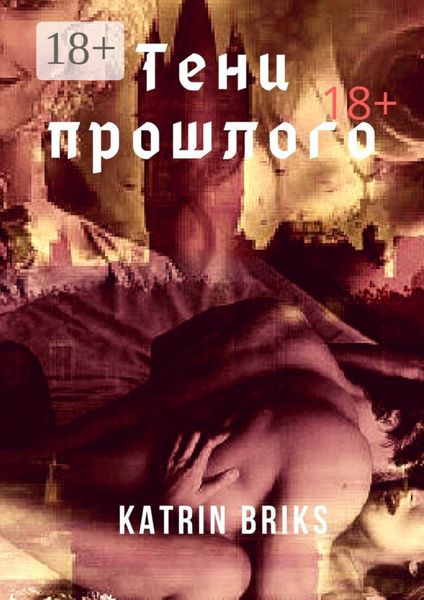 Обложка книги «Тени прошлого. Книга 1»