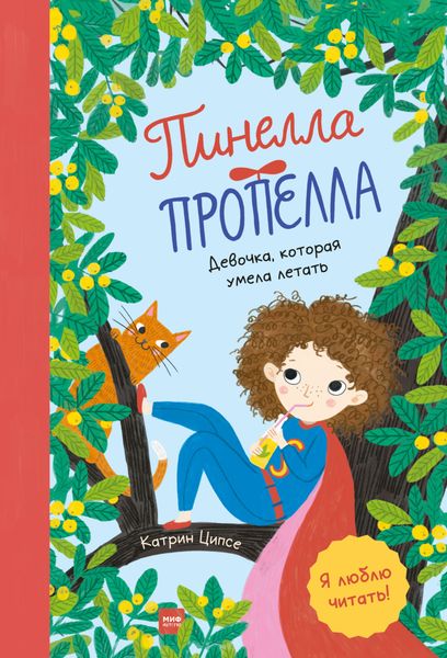 Обложка книги  «Пинелла Пропелла. Девочка, которая умела летать»