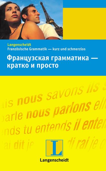Обложка книги  «Французская грамматика – кратко и просто»