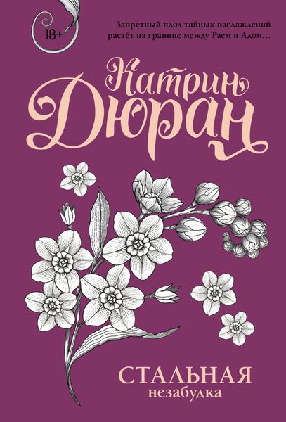 Обложка книги  «Стальная незабудка»