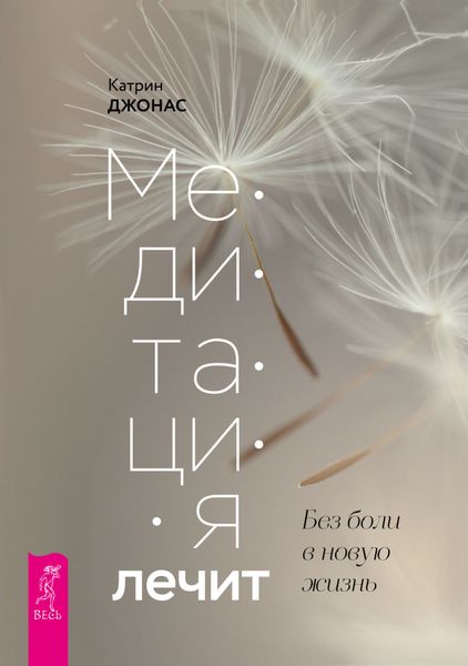 Обложка книги «Медитация лечит. Без боли в новую жизнь»