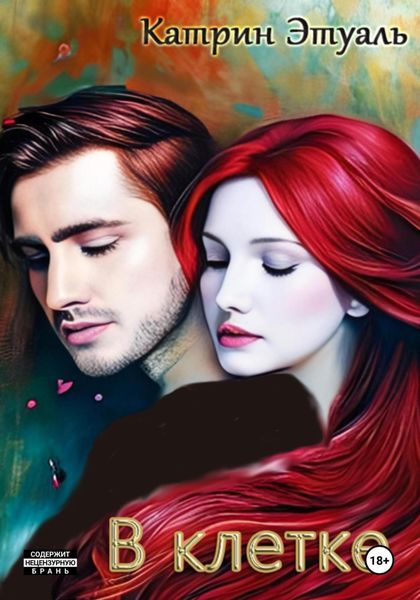 Обложка книги  «В клетке»